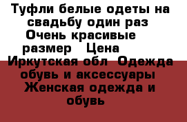 Туфли белые одеты на свадьбу один раз. Очень красивые. 36 размер › Цена ­ 300 - Иркутская обл. Одежда, обувь и аксессуары » Женская одежда и обувь   